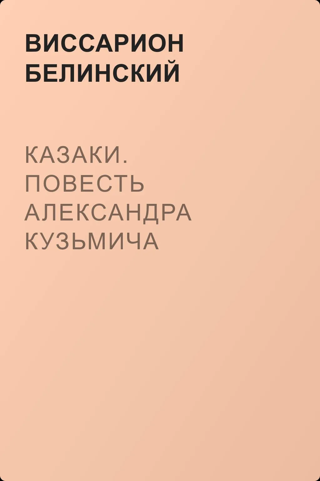 Казаки. Повесть Александра Кузьмича — обложка книги