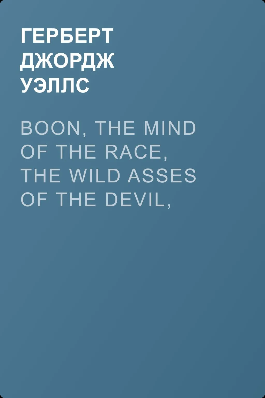 Boon, The Mind of the Race, The Wild Asses of the Devil, and The Last Trump; — обложка книги