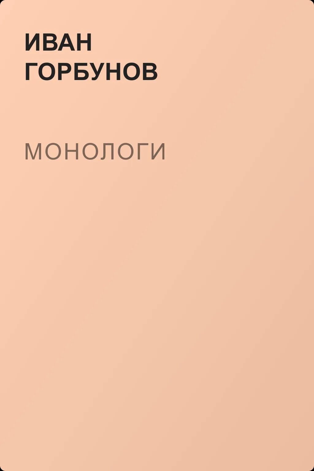Монологи — обложка книги