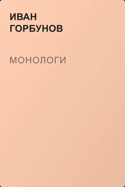 Монологи — обложка книги