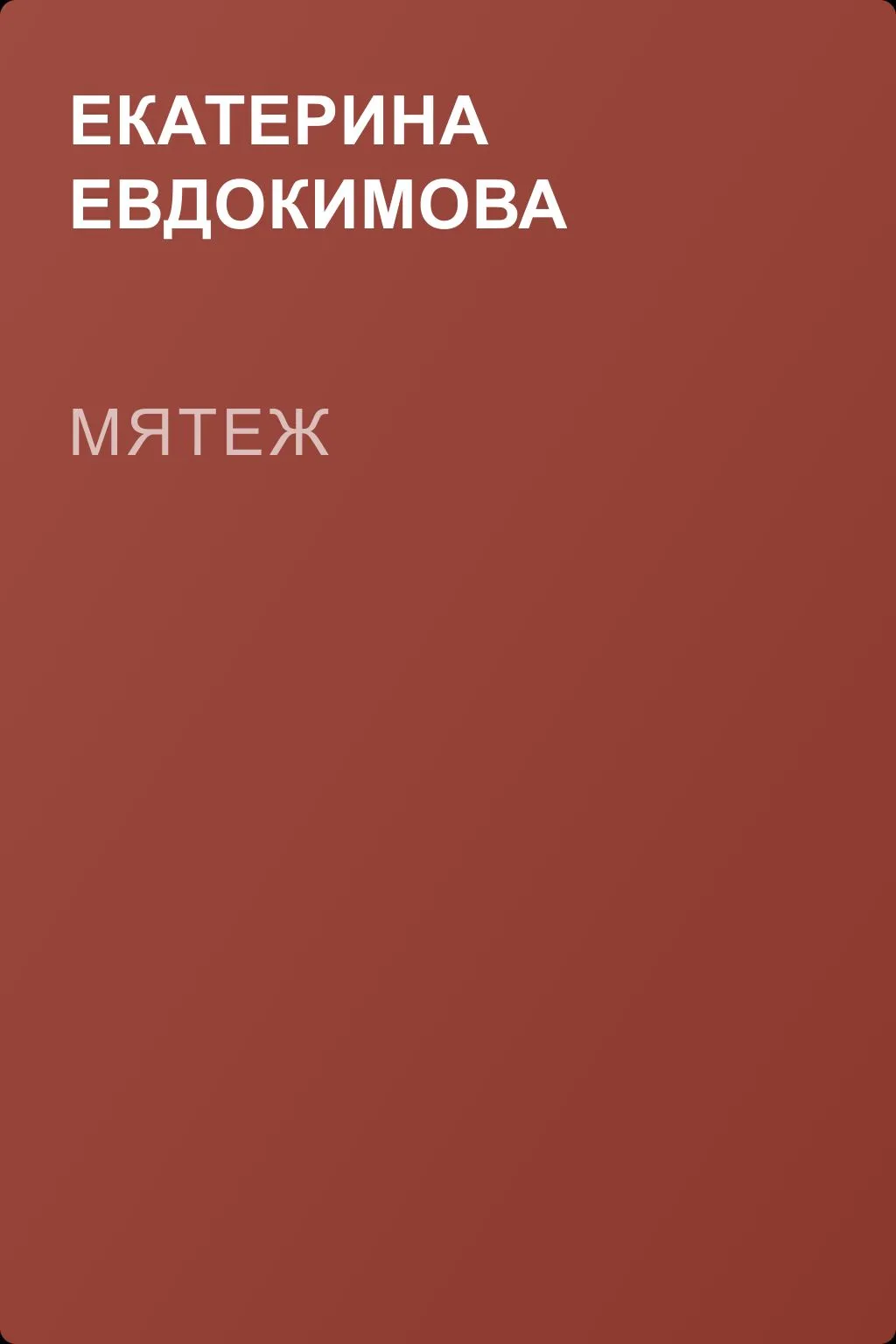 Мятеж — обложка книги