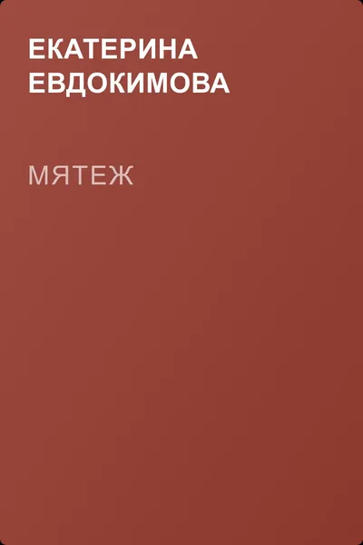 Мятеж — обложка книги