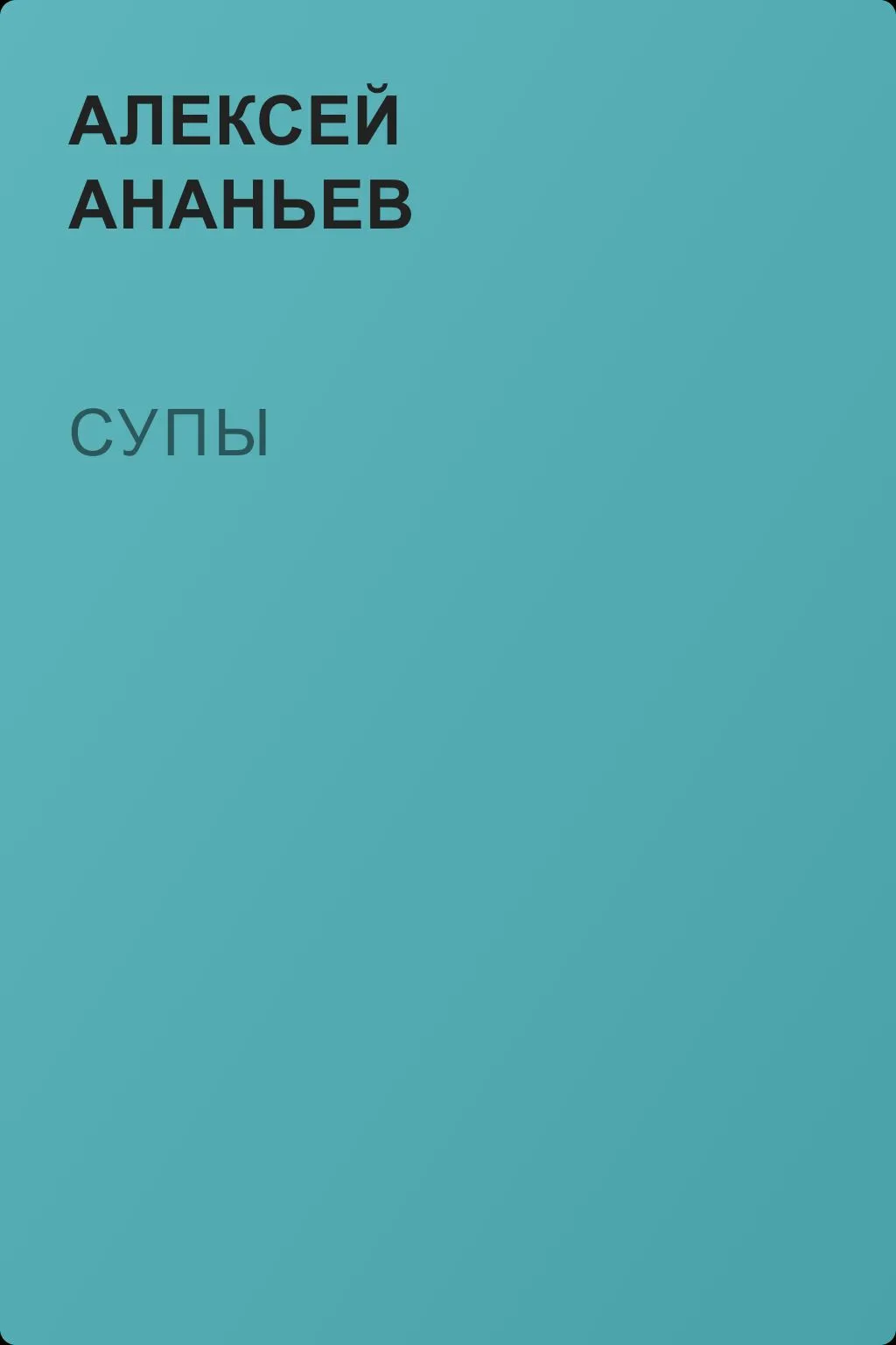 Супы — обложка книги