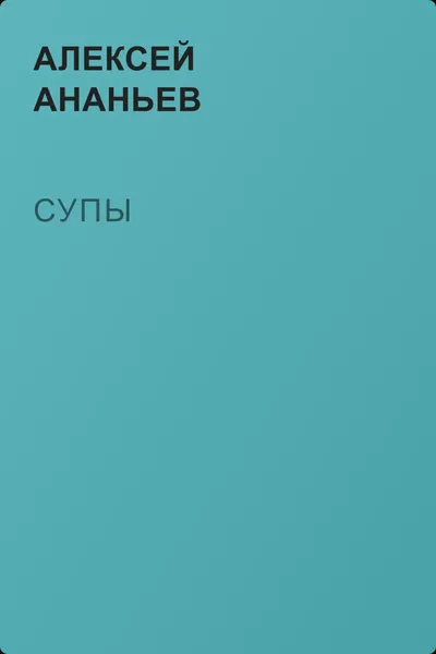Супы — обложка книги