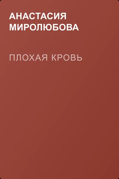 Плохая кровь — обложка книги