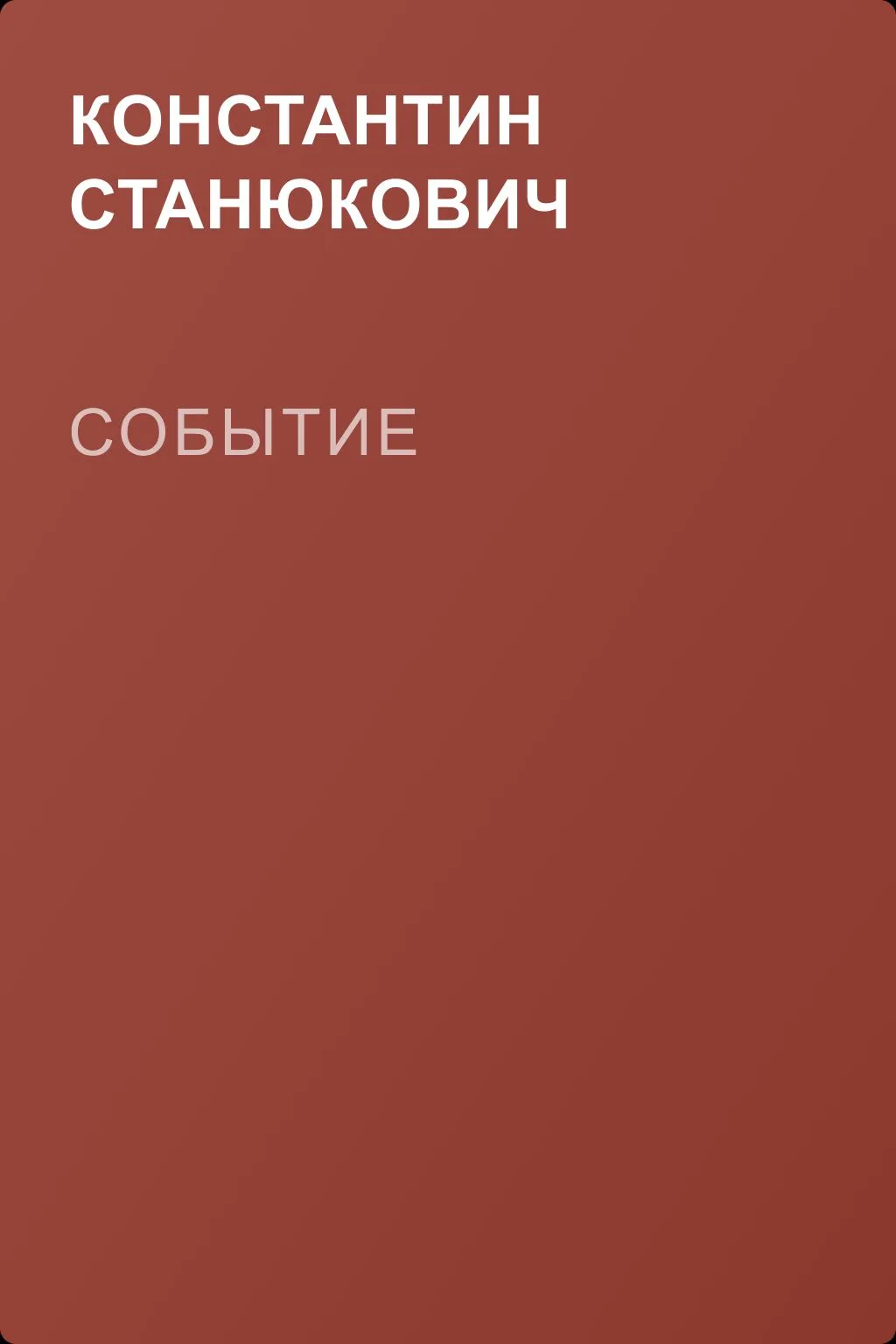 Событие — обложка книги