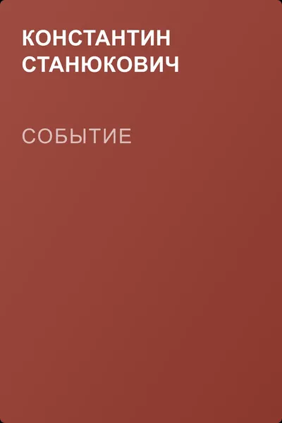 Событие — обложка книги