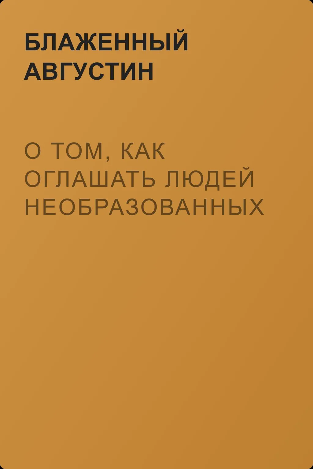 О том, как оглашать людей необразованных — обложка книги