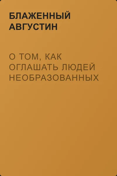 О том, как оглашать людей необразованных — обложка книги