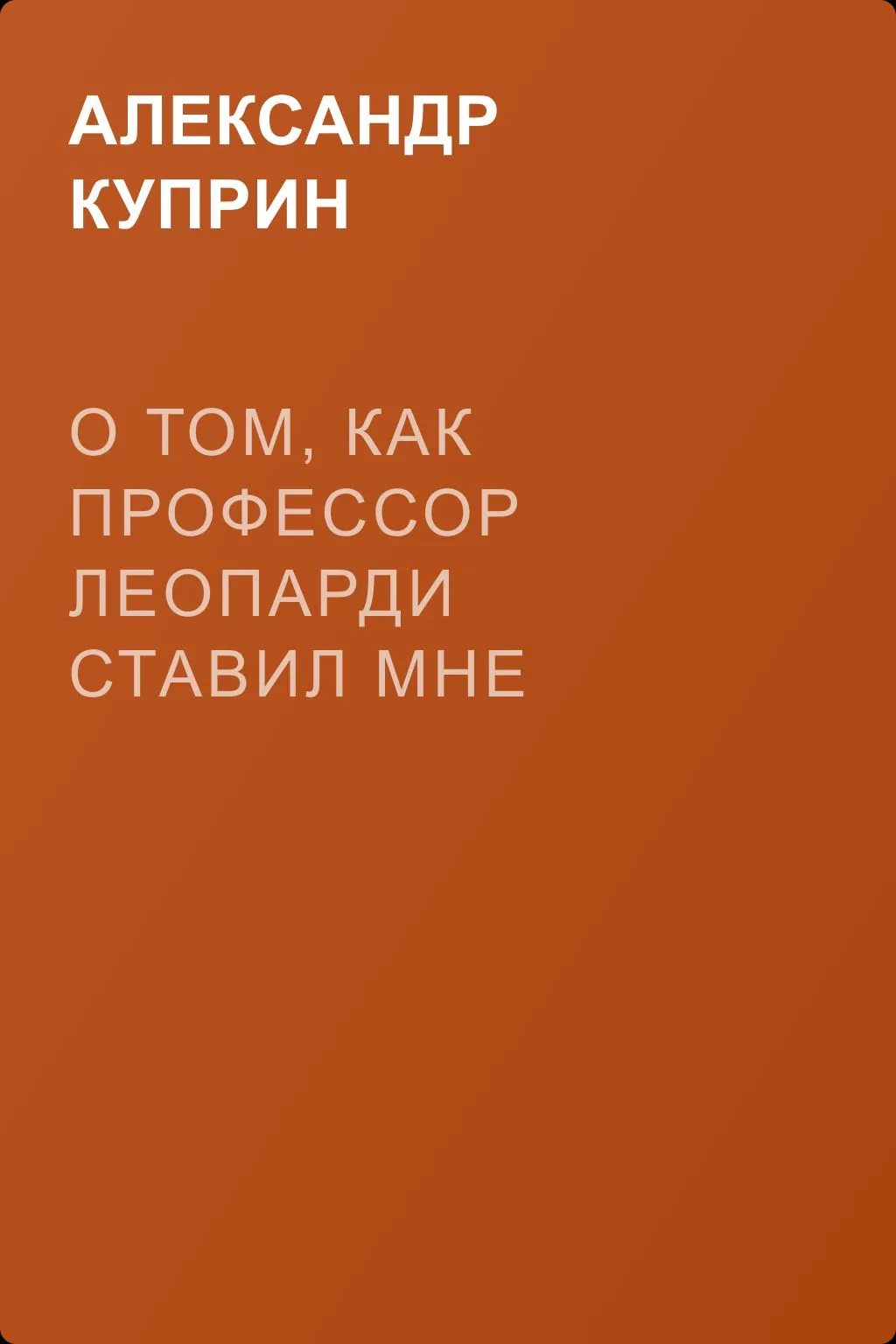 О том, как профессор Леопарди ставил мне голос — обложка книги