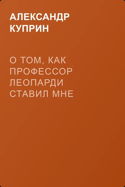 О том, как профессор Леопарди ставил мне голос — обложка книги
