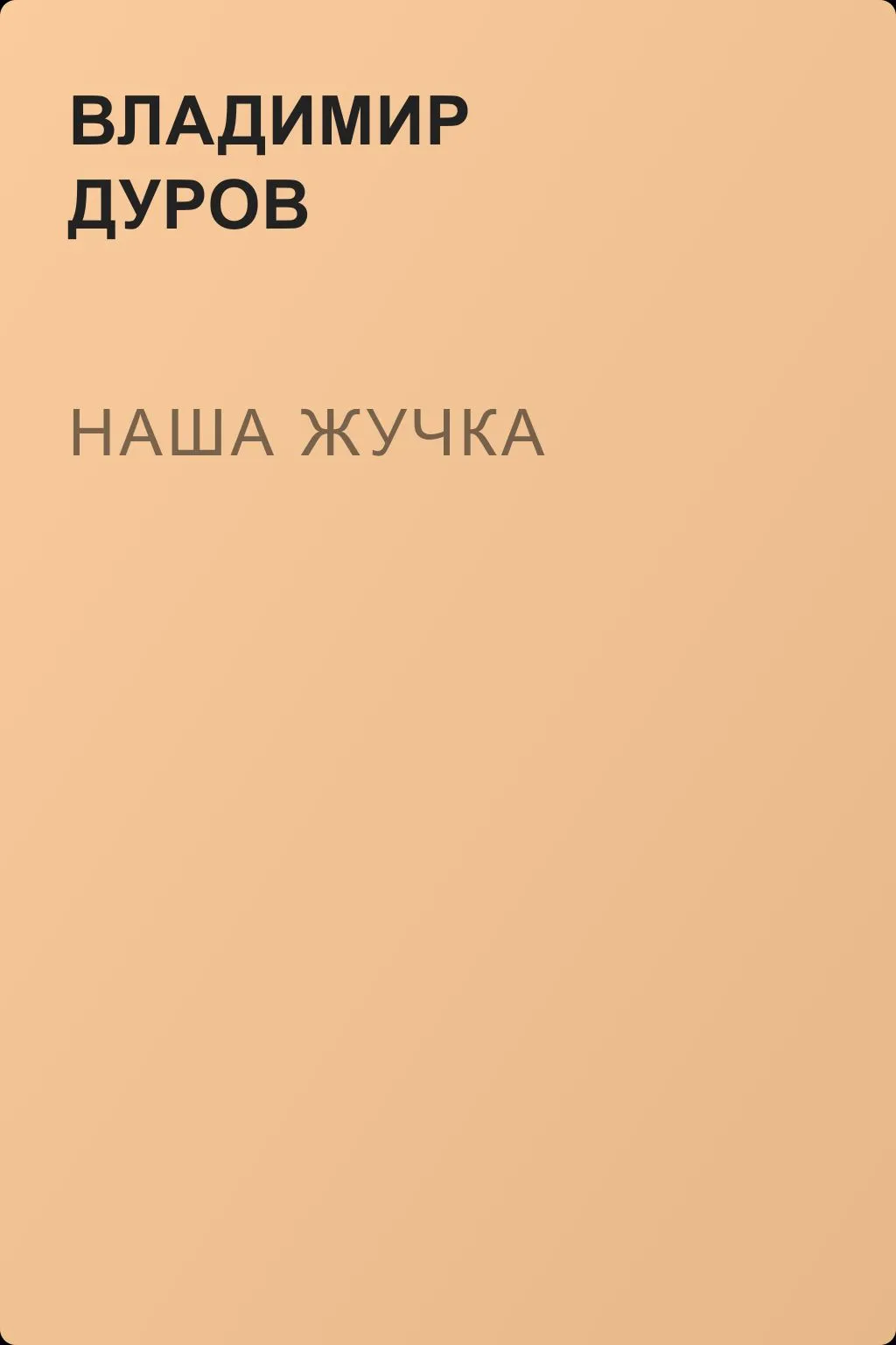 Наша Жучка — обложка книги