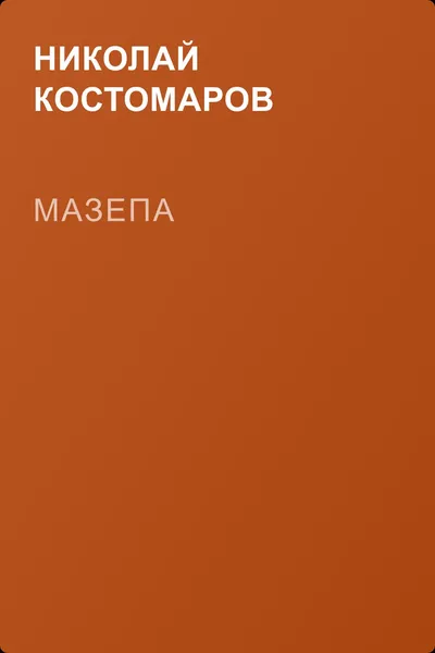 Мазепа — обложка книги