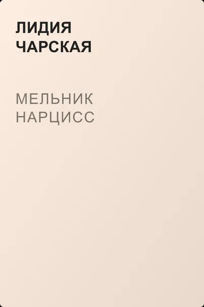 Мельник Нарцисс — обложка книги