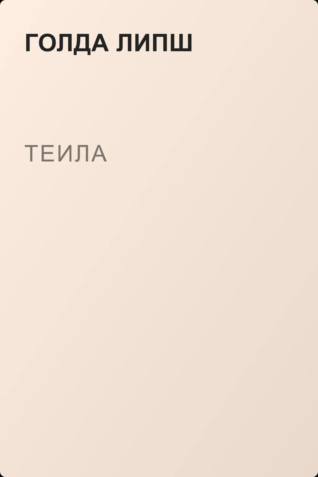 Теила — обложка книги
