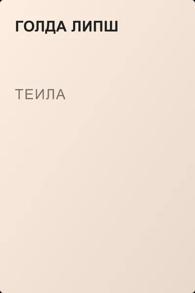 Теила — обложка книги