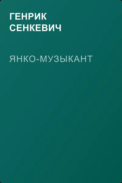 Янко-музыкант — обложка книги