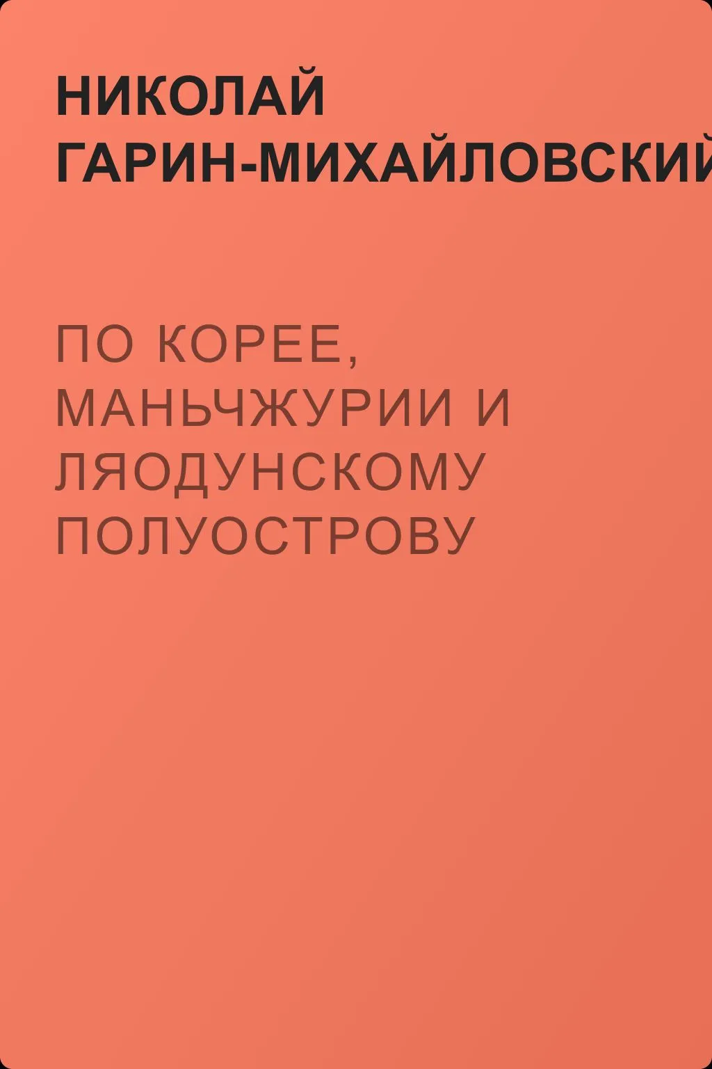 По Корее, Маньчжурии и Ляодунскому полуострову — обложка книги