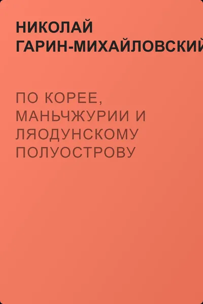 По Корее, Маньчжурии и Ляодунскому полуострову — обложка книги