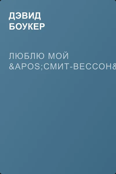 Люблю мой 'Смит-Вессон' — обложка книги