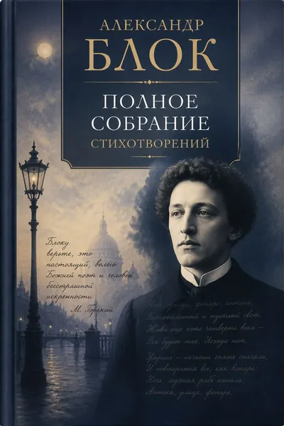 Полное собрание стихотворений — обложка книги