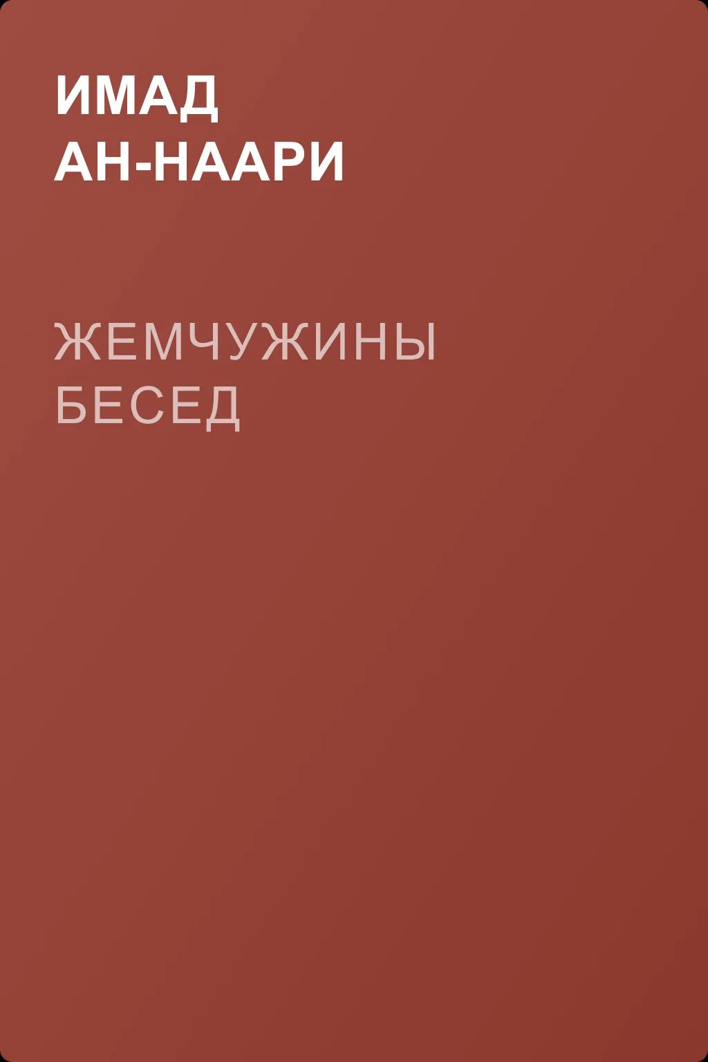 Жемчужины бесед — обложка книги