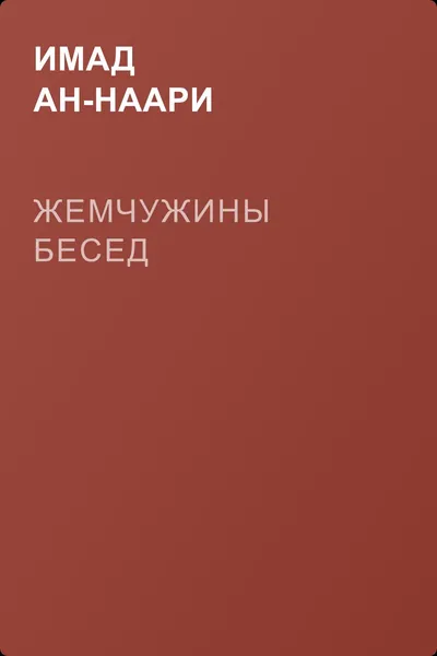 Жемчужины бесед — обложка книги