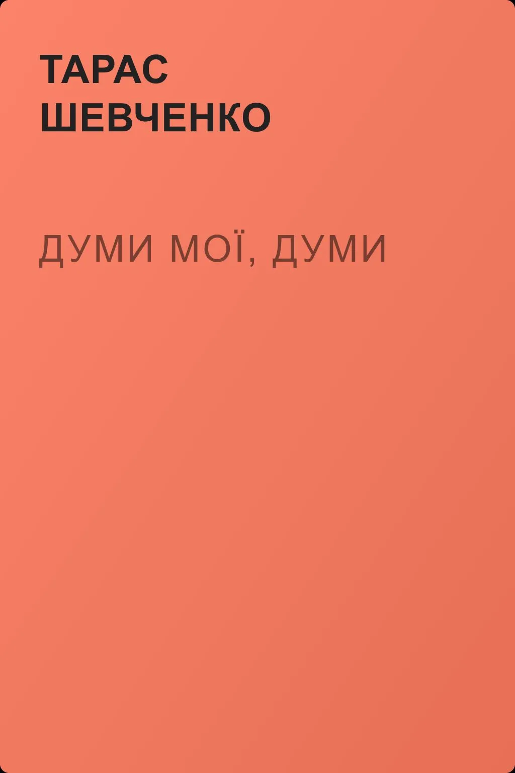 Думи мої, думи — обложка книги