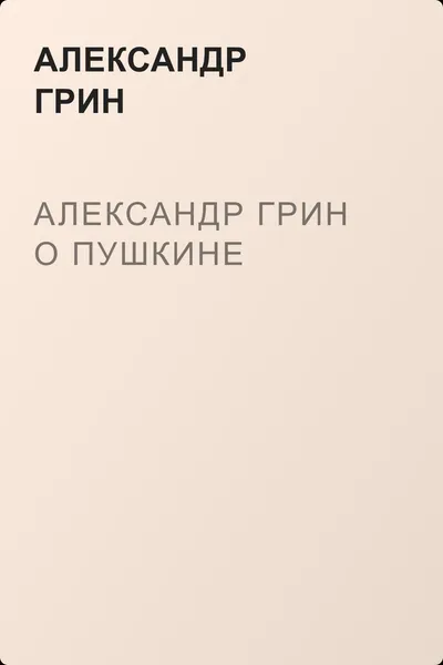 Александр Грин о Пушкине — обложка книги