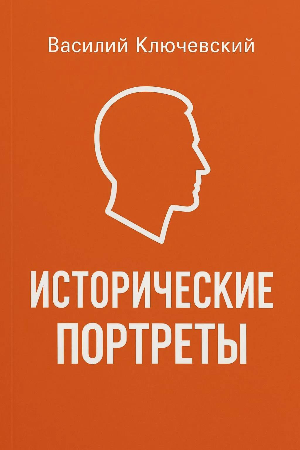 Исторические портреты — обложка книги