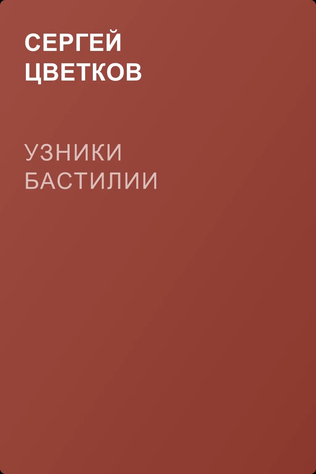 Узники Бастилии — обложка книги