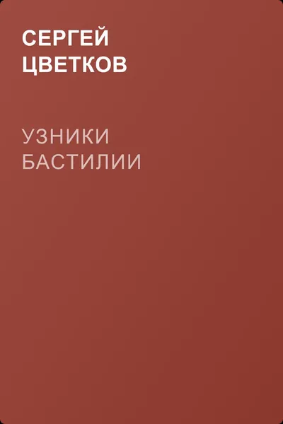 Узники Бастилии — обложка книги