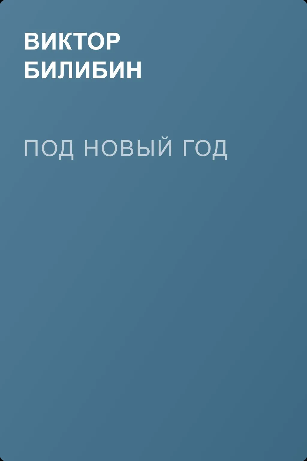 Под Новый год — обложка книги