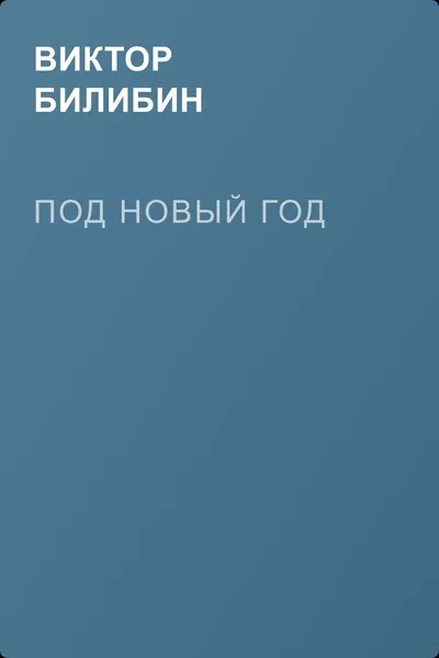 Под Новый год — обложка книги