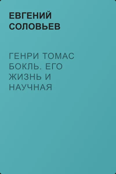 Генри Томас Бокль. Его жизнь и научная деятельность — обложка книги