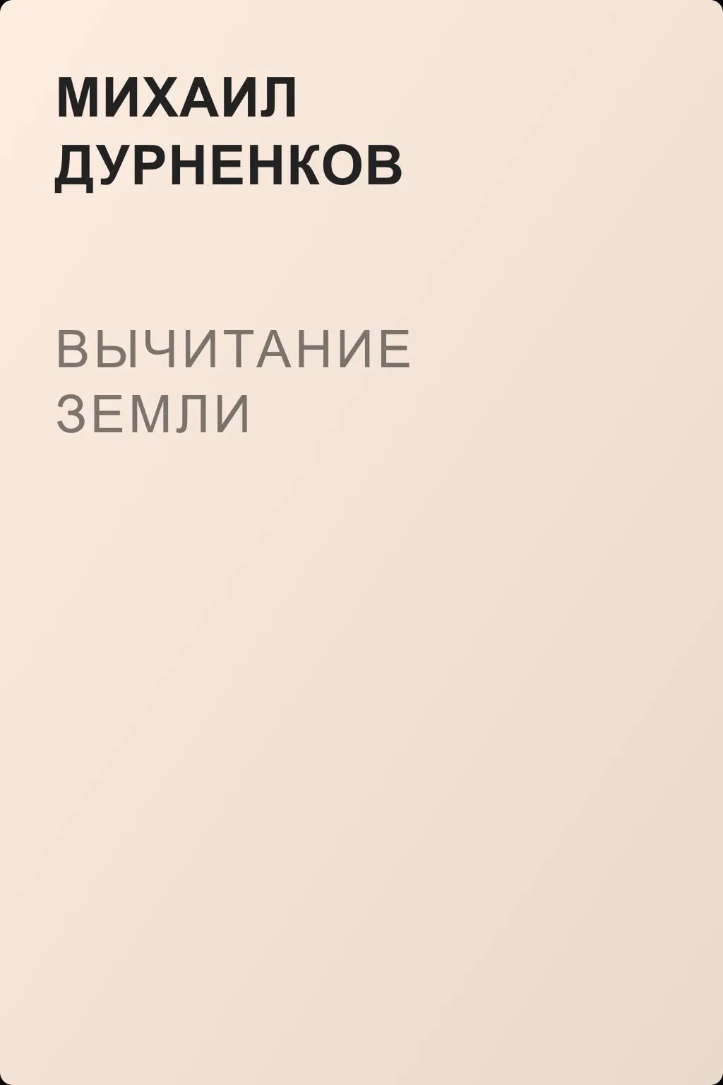 Вычитание земли — обложка книги