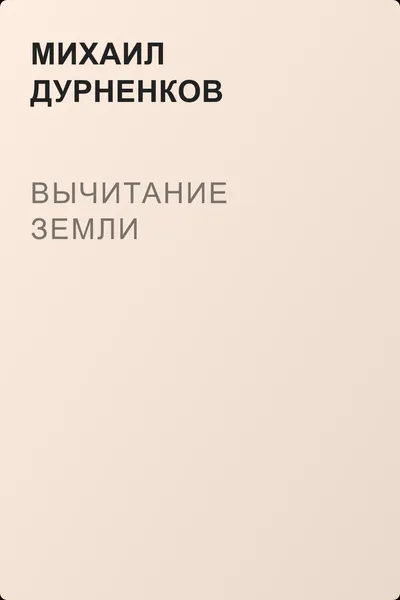 Вычитание земли — обложка книги