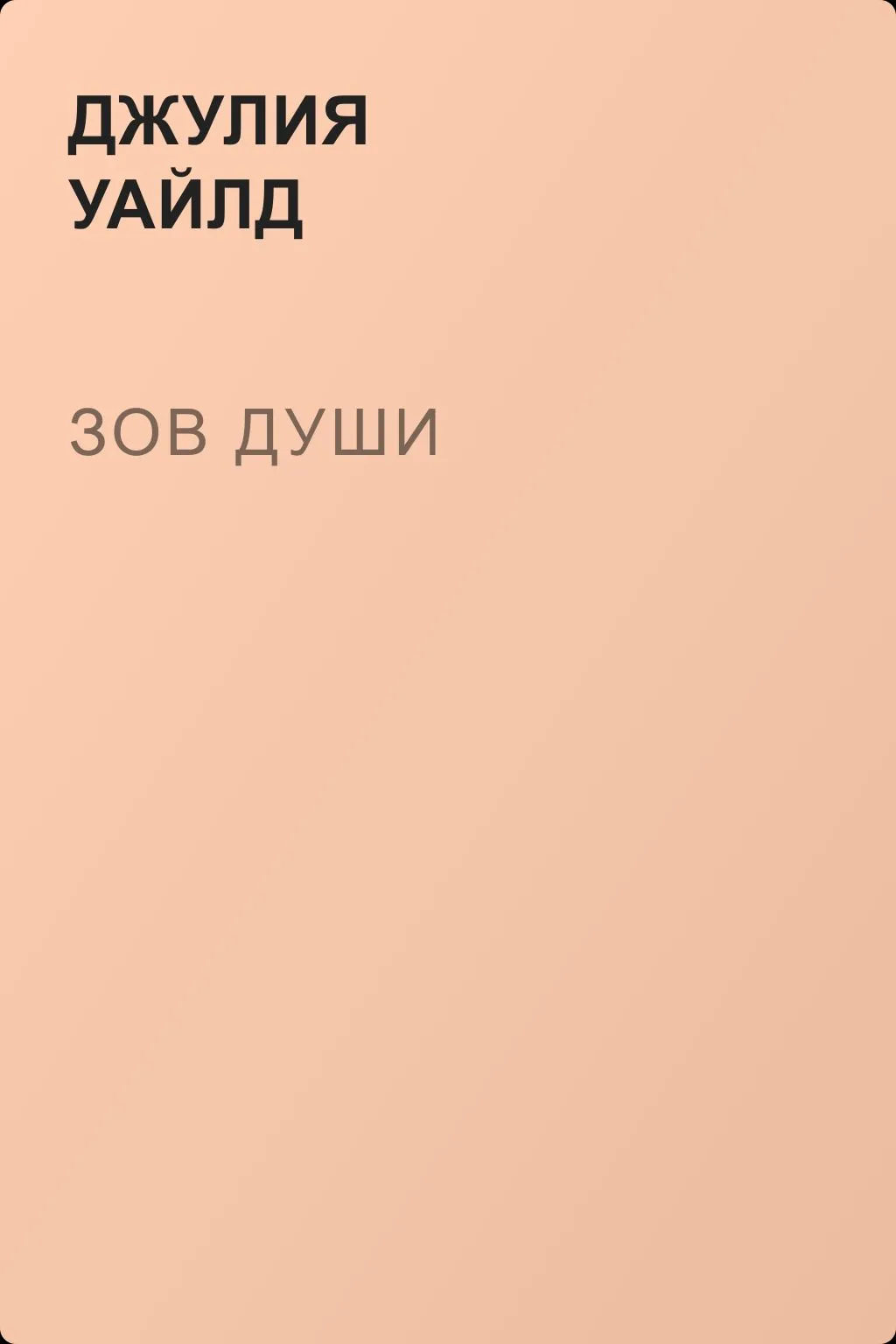 Зов души — обложка книги
