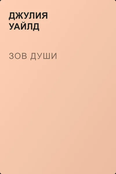 Зов души — обложка книги