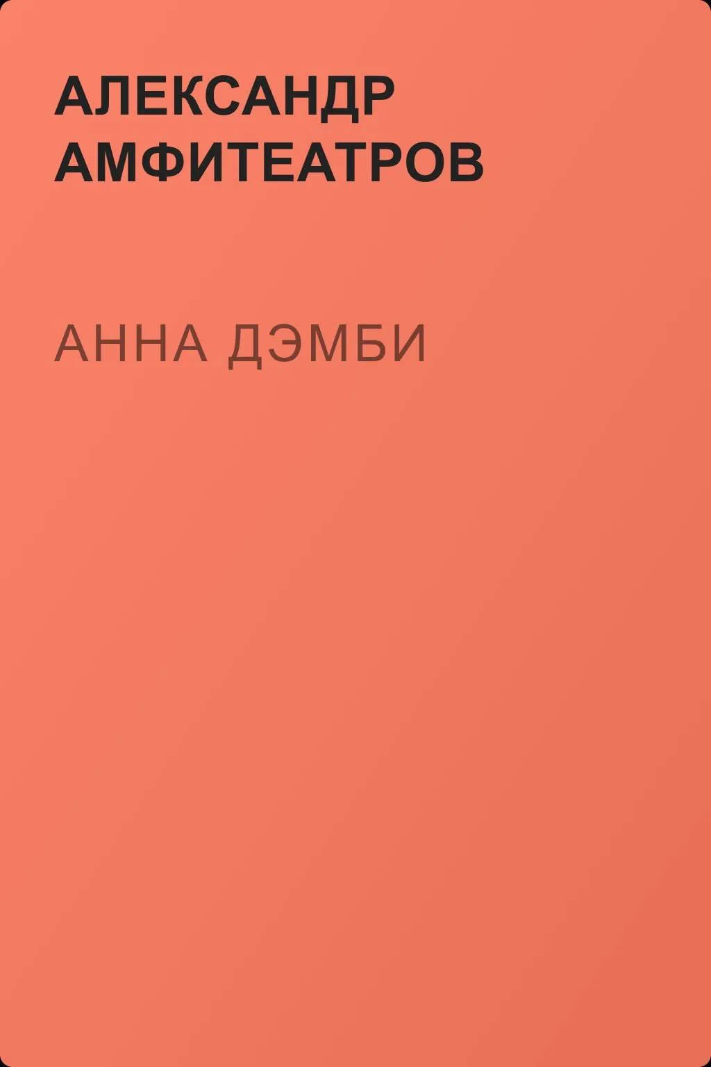 Анна Дэмби — обложка книги