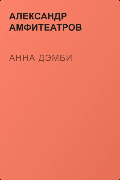 Анна Дэмби — обложка книги