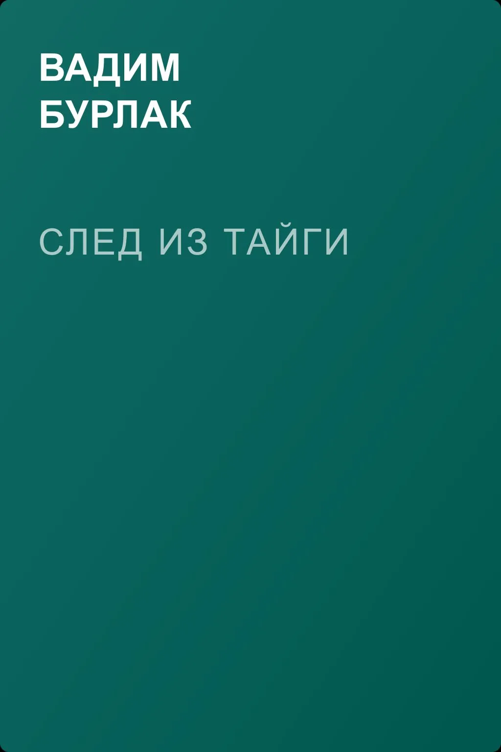 След из тайги — обложка книги