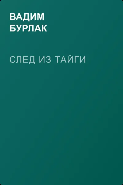 След из тайги — обложка книги