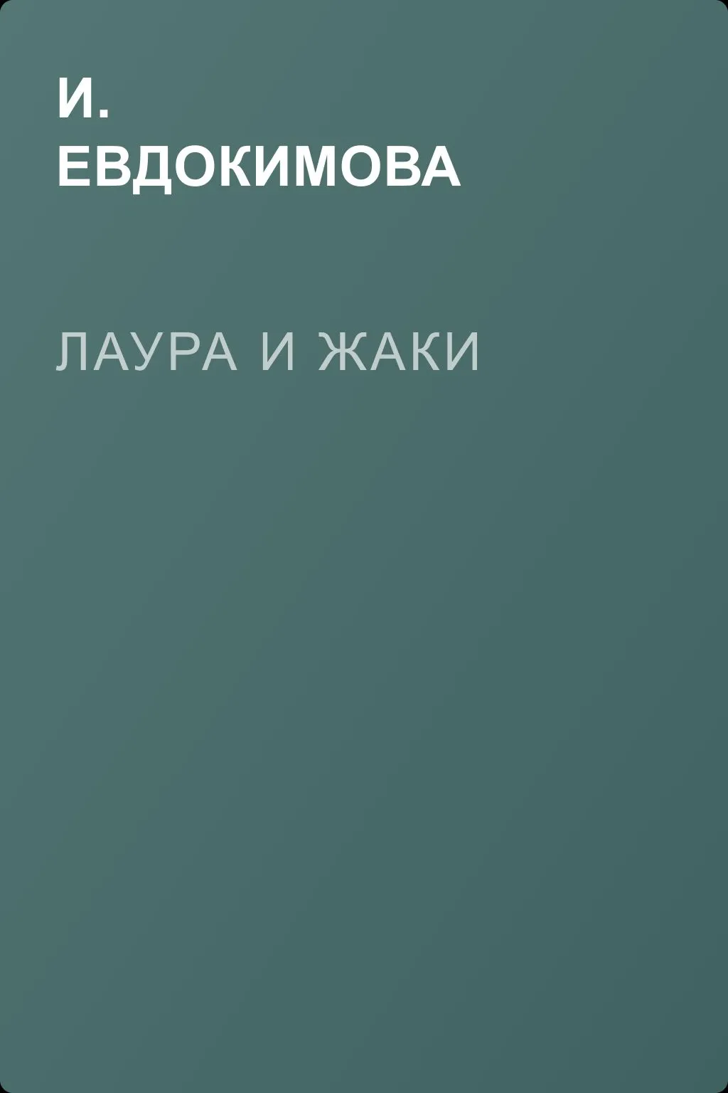Лаура и Жаки — обложка книги