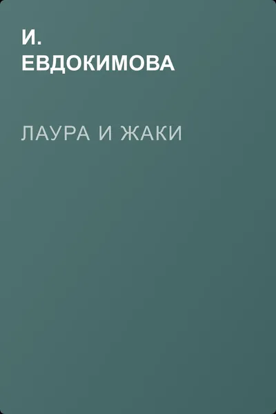 Лаура и Жаки — обложка книги