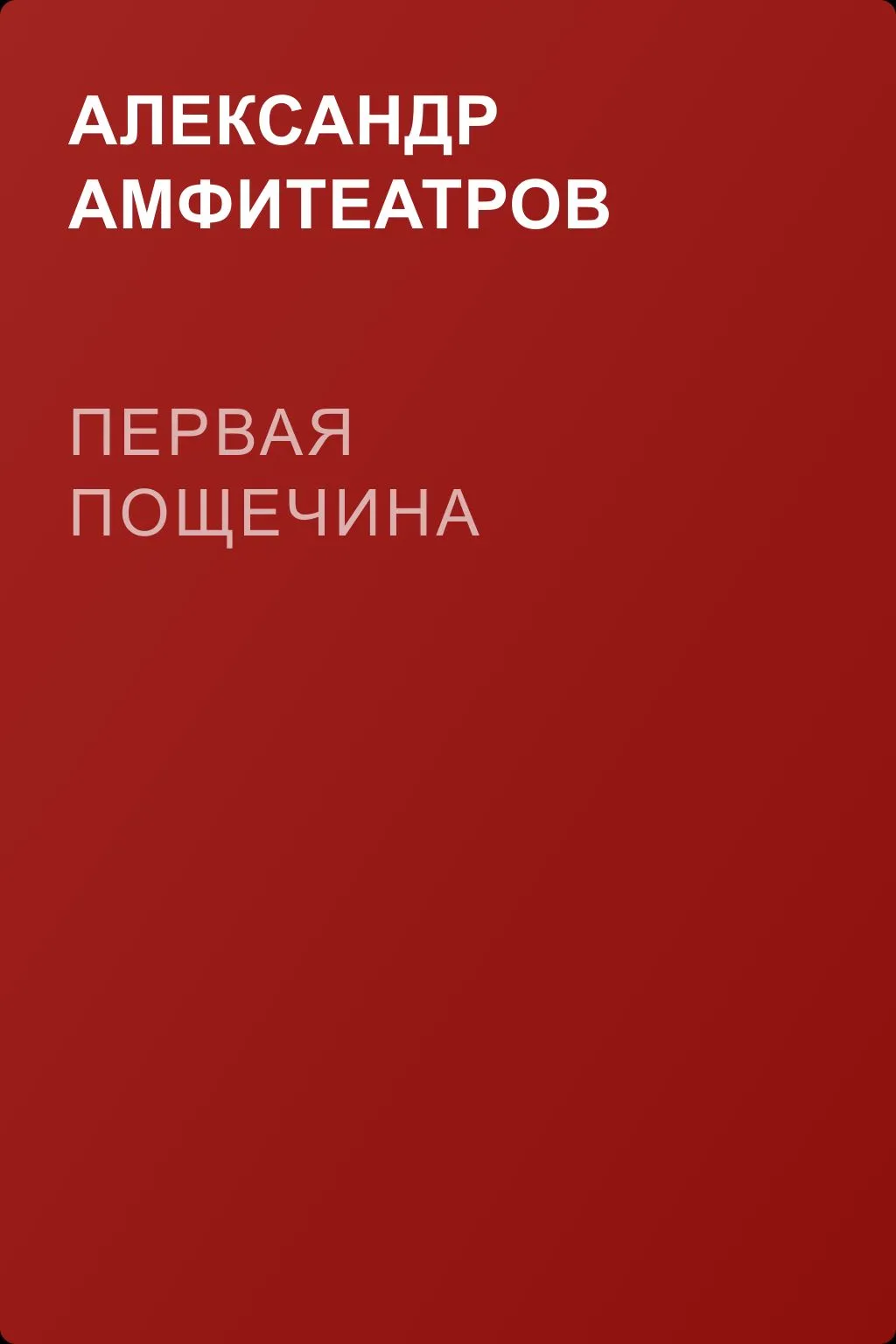 Первая пощечина — обложка книги