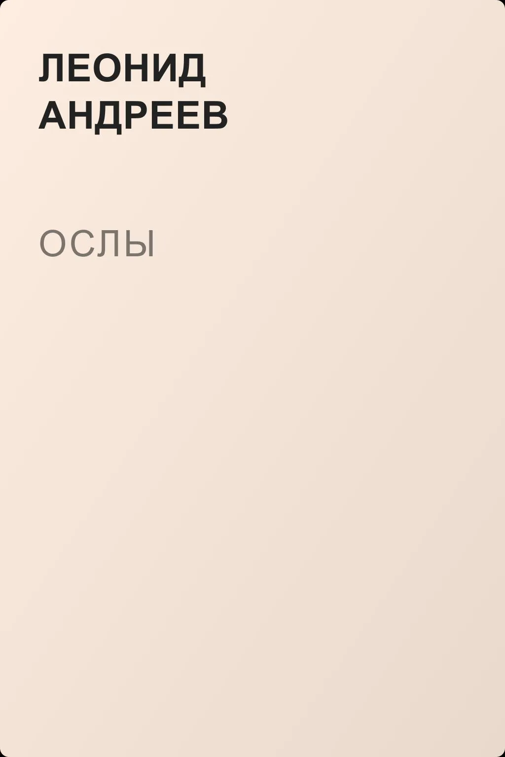 Ослы — обложка книги