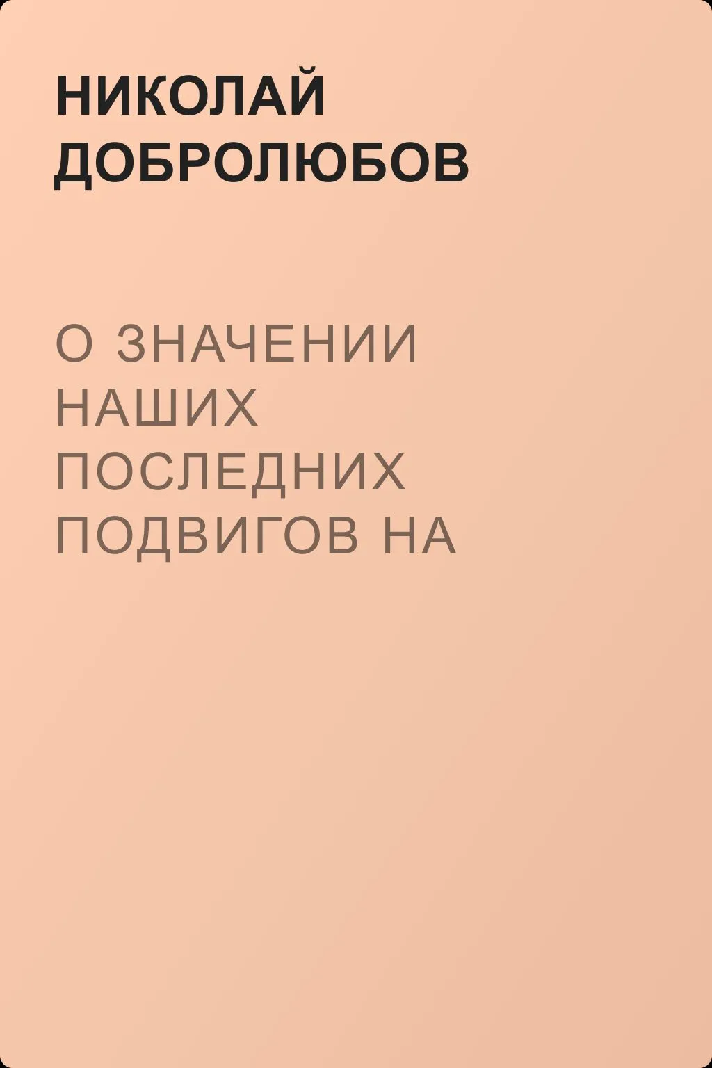 О значении наших последних подвигов на Кавказе — обложка книги
