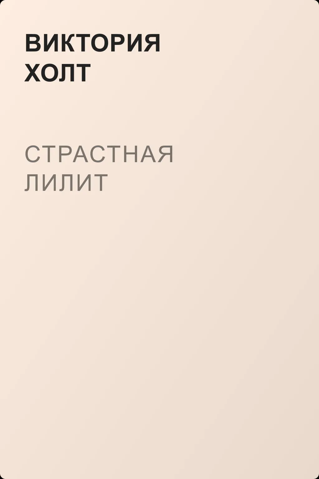 Страстная Лилит — обложка книги