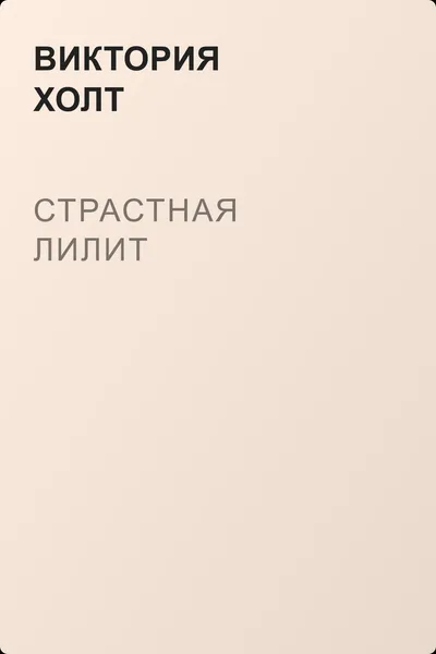 Страстная Лилит — обложка книги